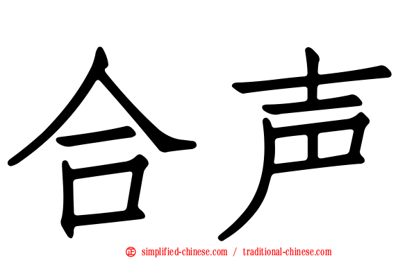 合声