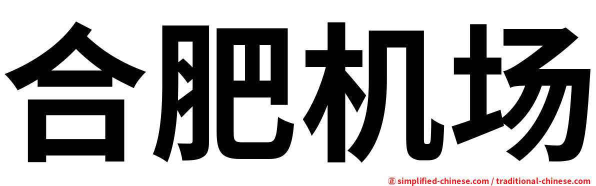 合肥机场