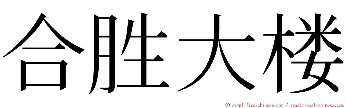 合胜大楼 ming font