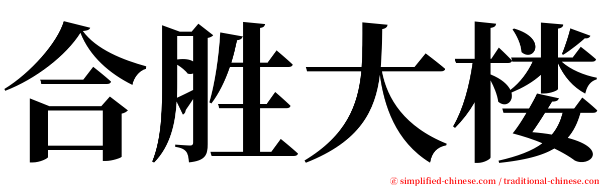 合胜大楼 serif font