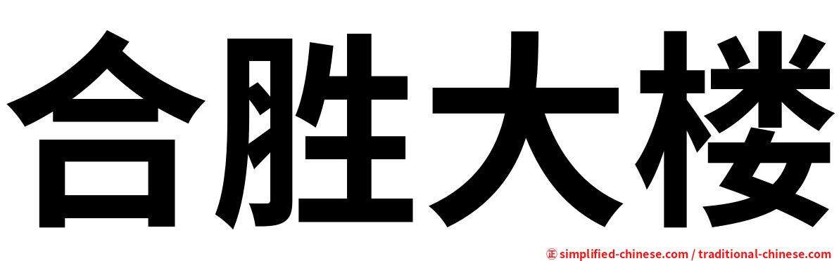 合胜大楼