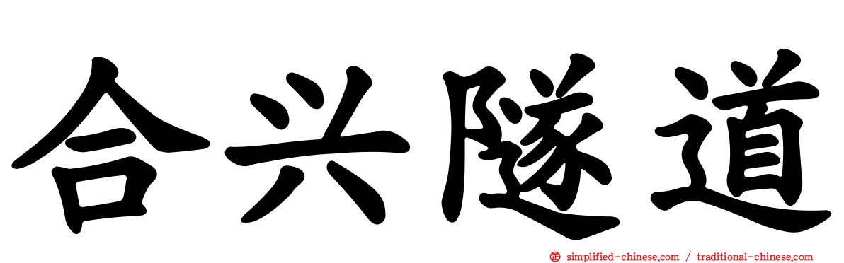 合兴隧道