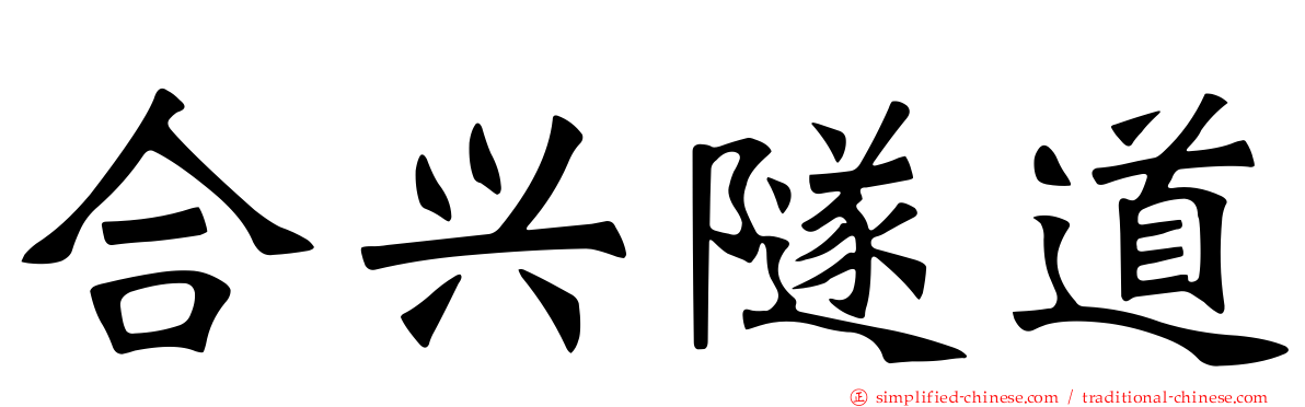 合兴隧道