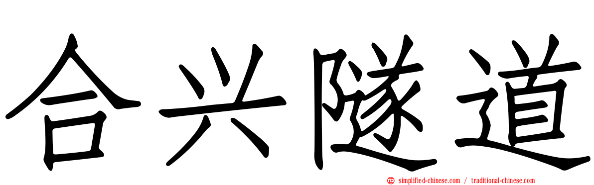 合兴隧道