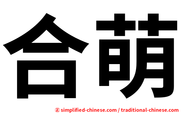 合萌
