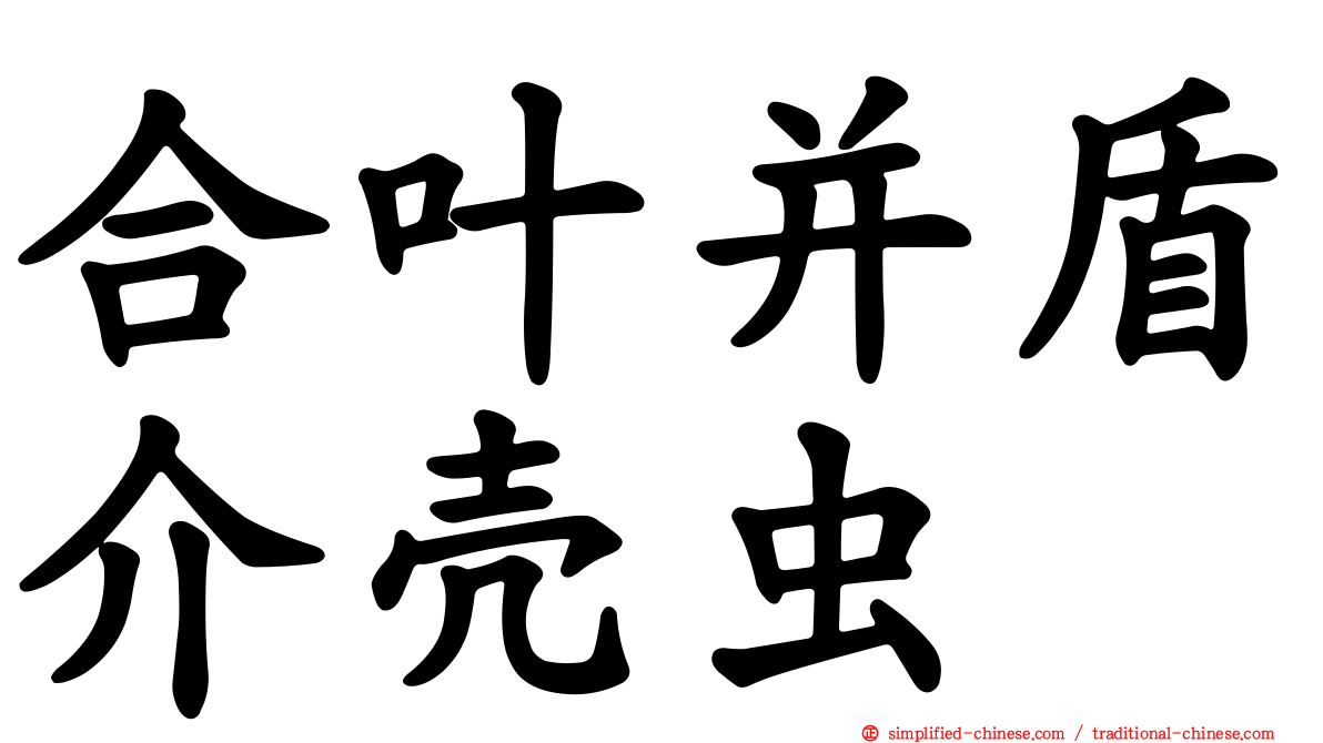 合叶并盾介壳虫