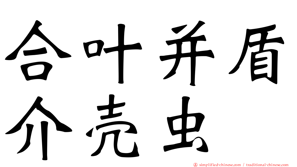 合叶并盾介壳虫