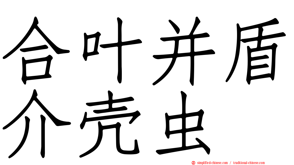合叶并盾介壳虫