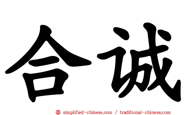 合诚