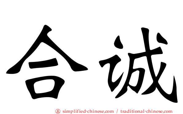 合诚