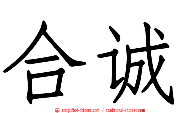 合诚