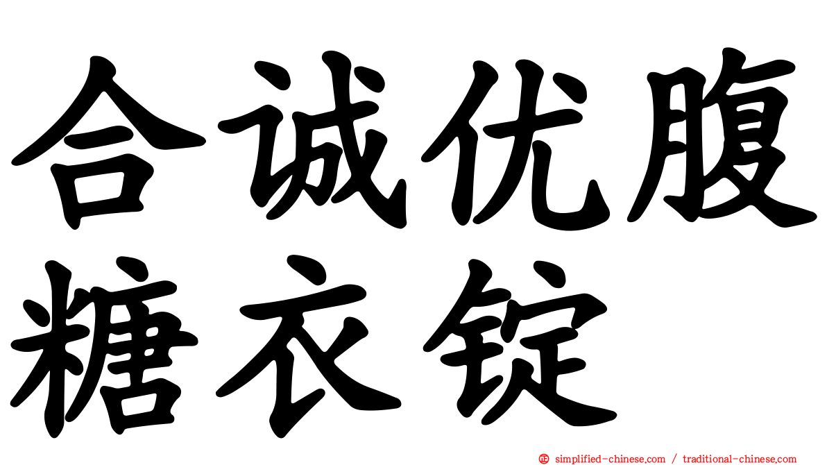 合诚优腹糖衣锭