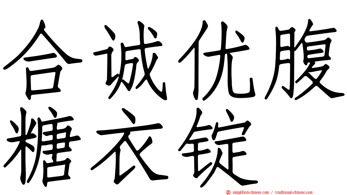 合诚优腹糖衣锭