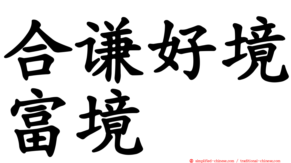 合谦好境富境