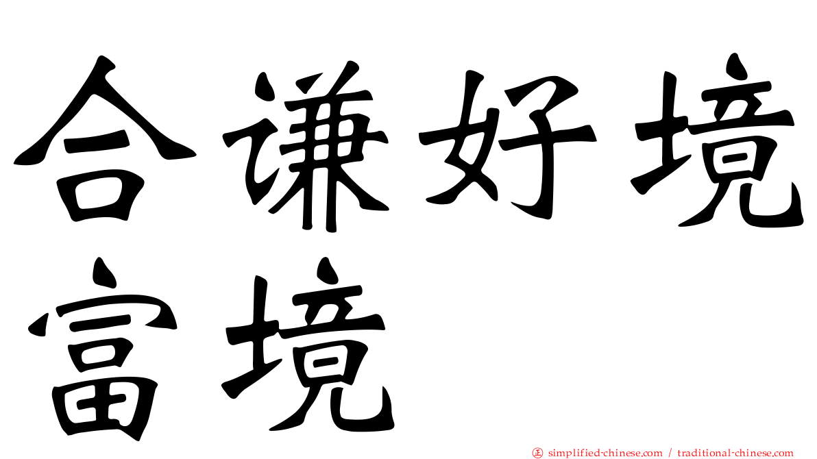 合谦好境富境