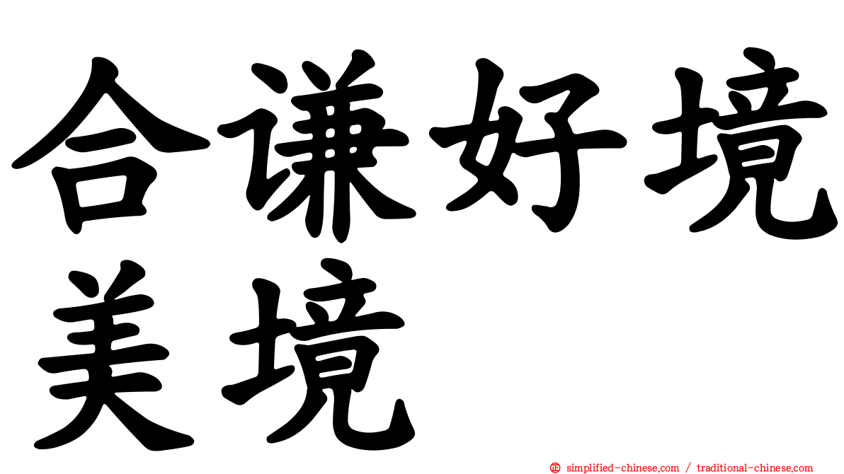 合谦好境美境