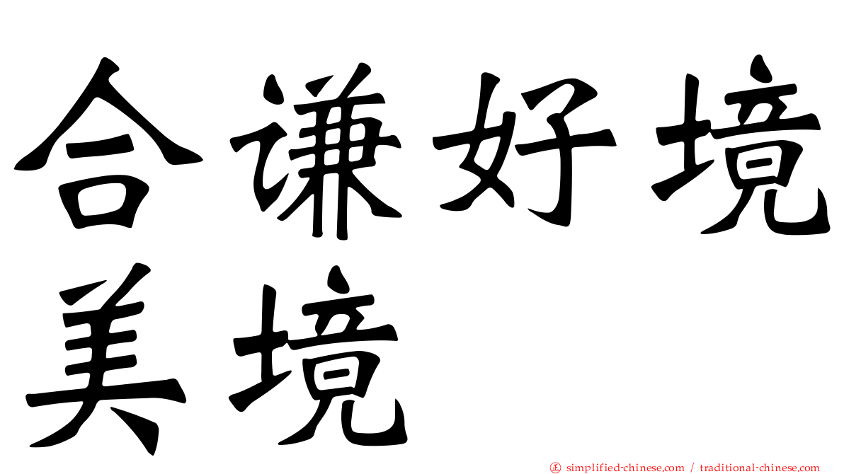 合谦好境美境