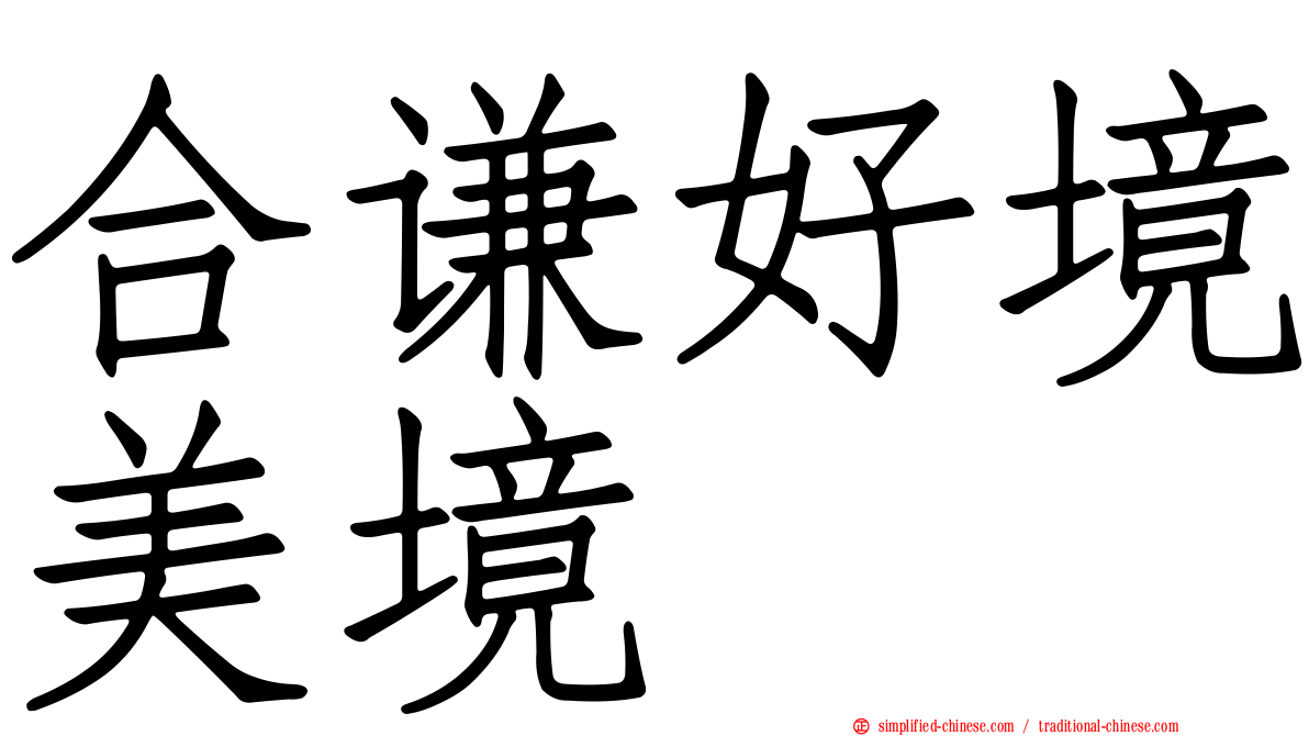 合谦好境美境