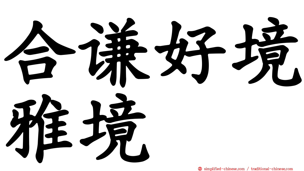 合谦好境雅境
