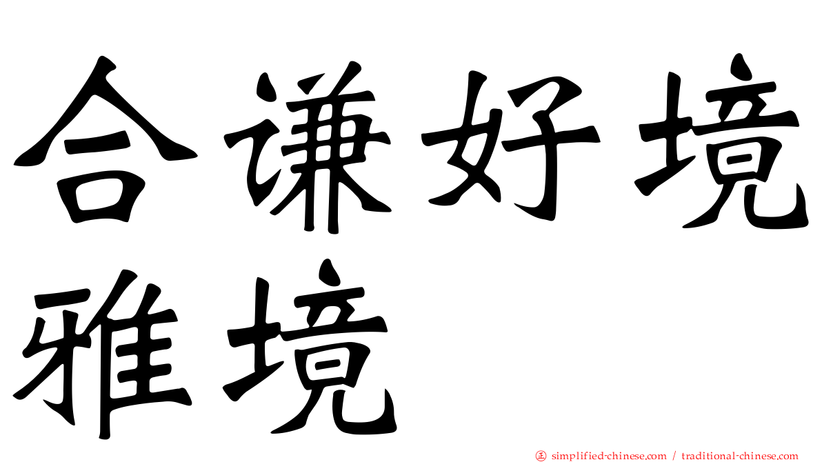 合谦好境雅境