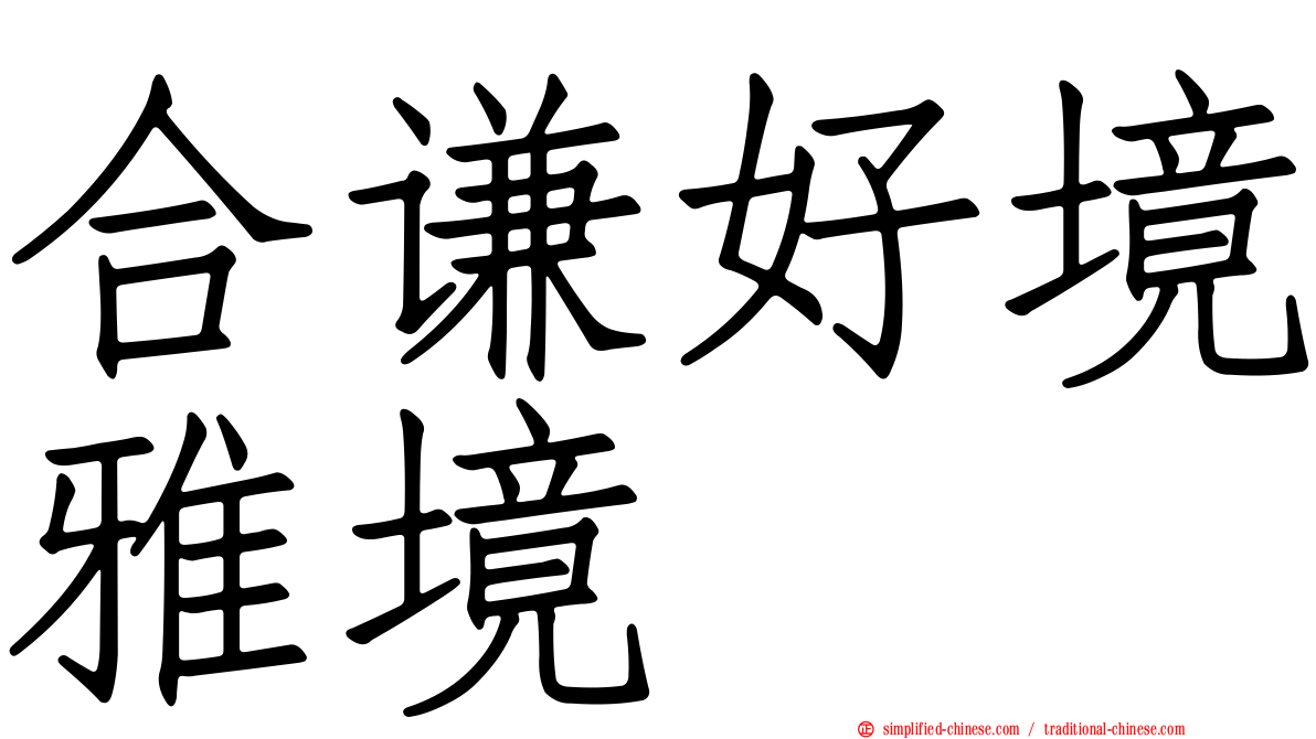 合谦好境雅境
