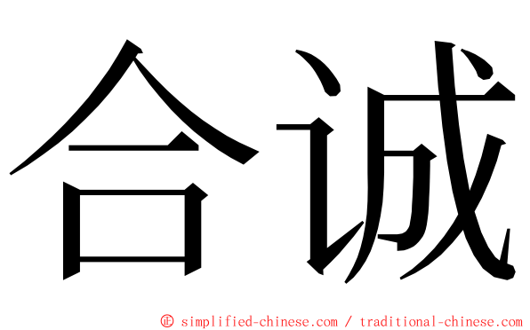 合诚 ming font