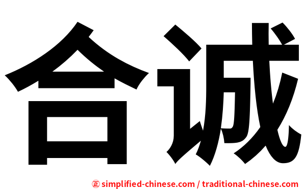 合诚