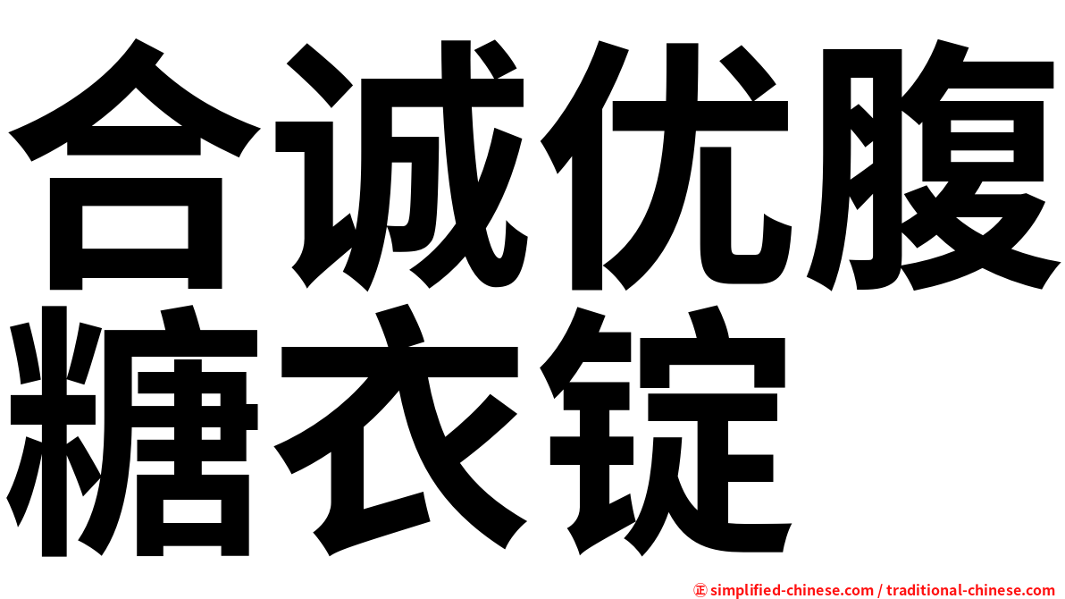合诚优腹糖衣锭
