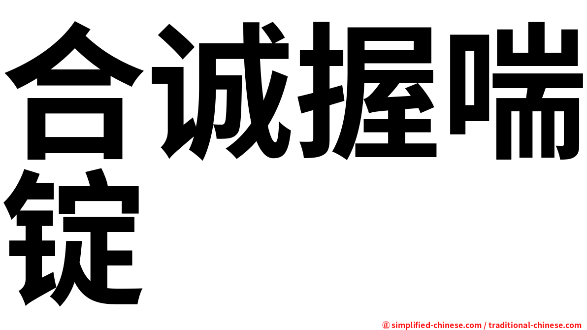 合诚握喘锭