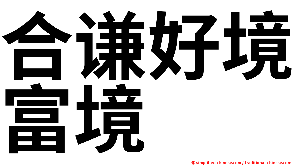 合谦好境富境