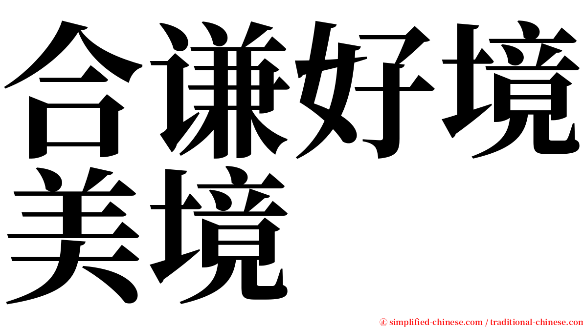 合谦好境美境 serif font