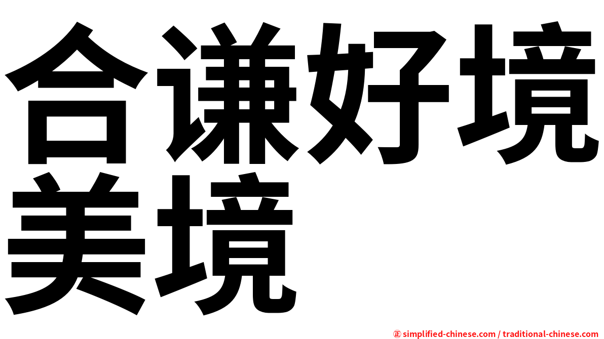合谦好境美境