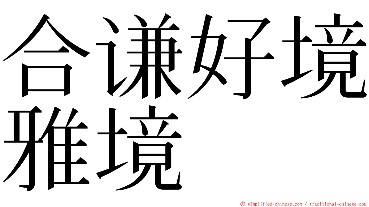合谦好境雅境 ming font