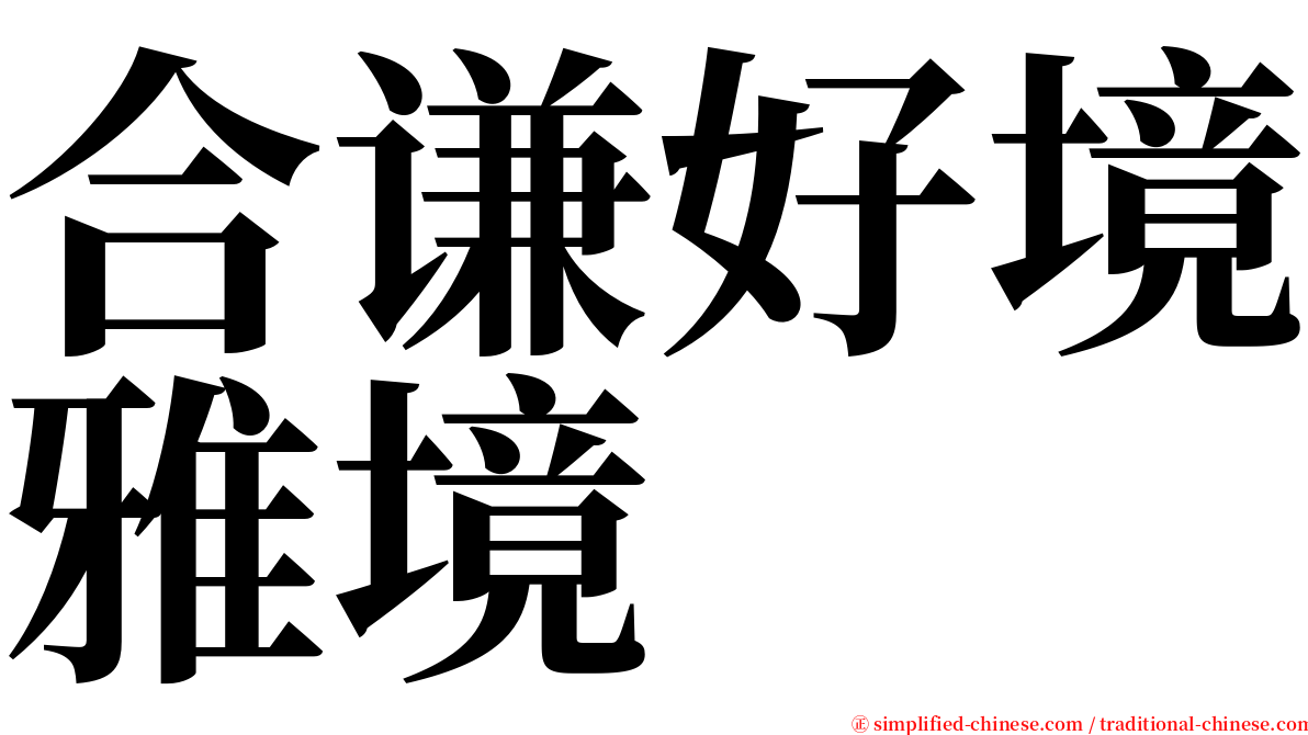 合谦好境雅境 serif font