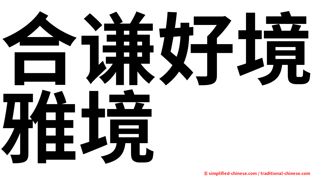 合谦好境雅境