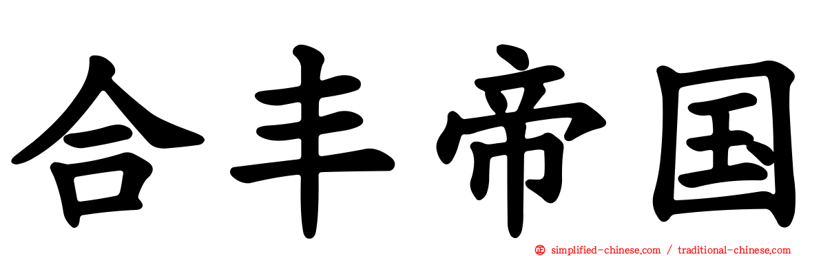 合丰帝国