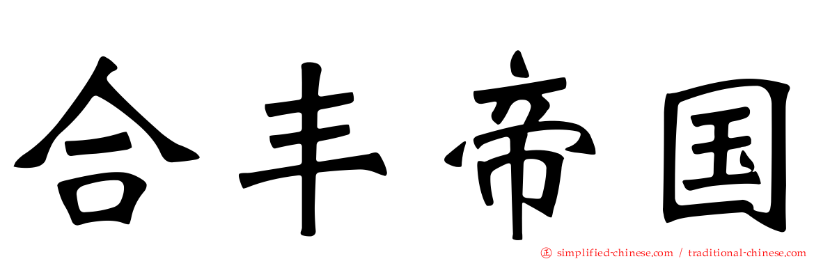 合丰帝国