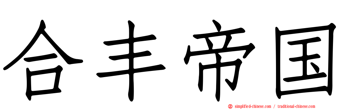 合丰帝国