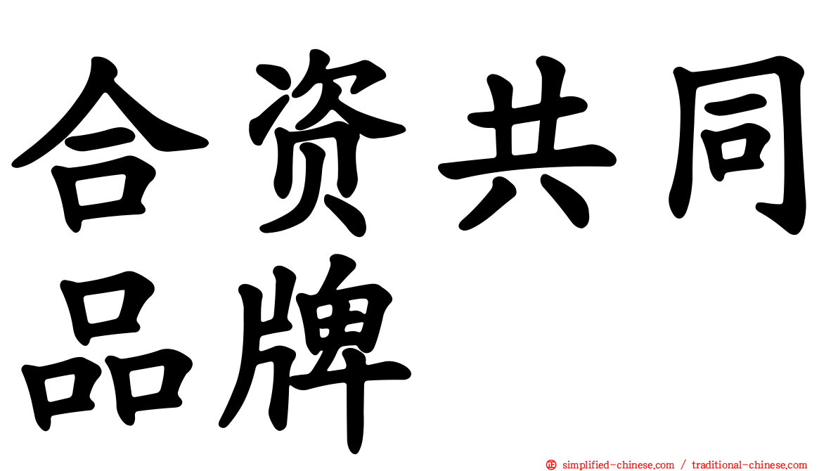 合资共同品牌