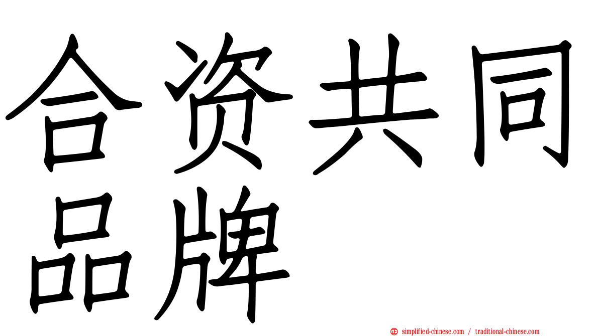 合资共同品牌