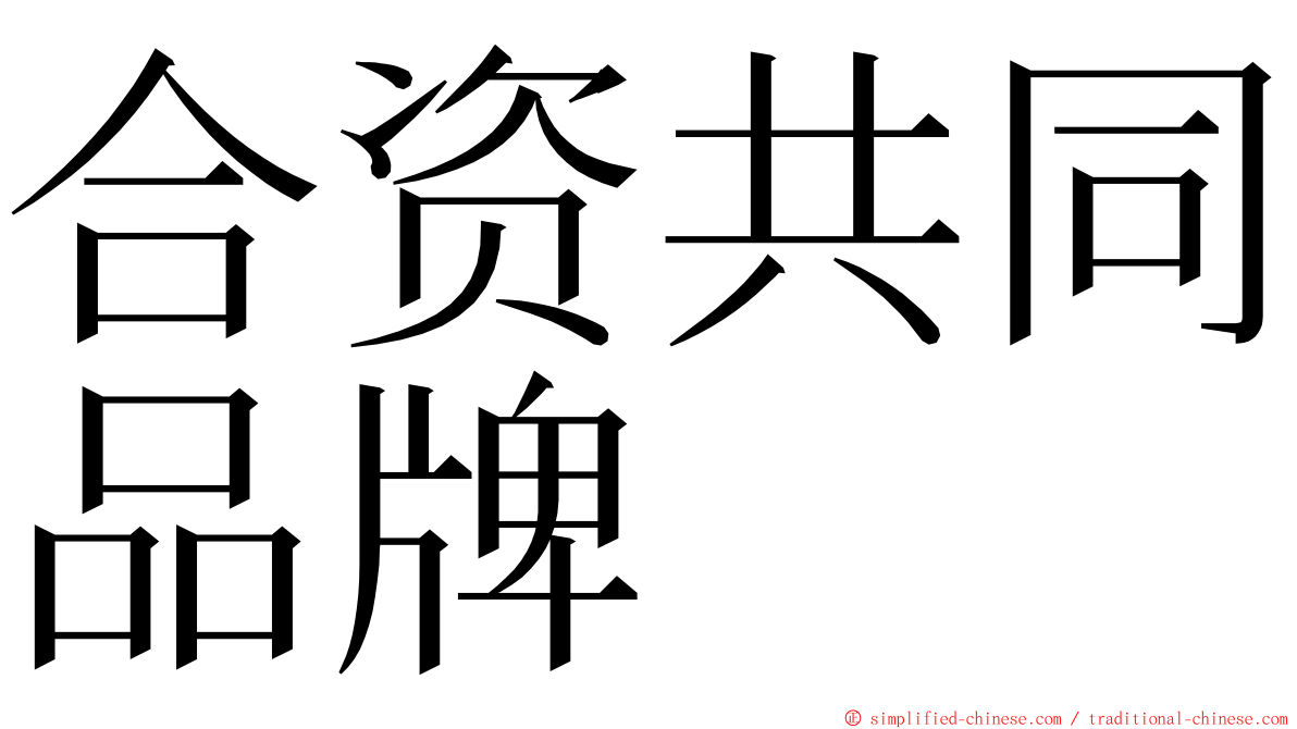 合资共同品牌 ming font