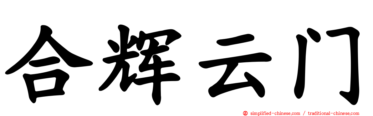 合辉云门