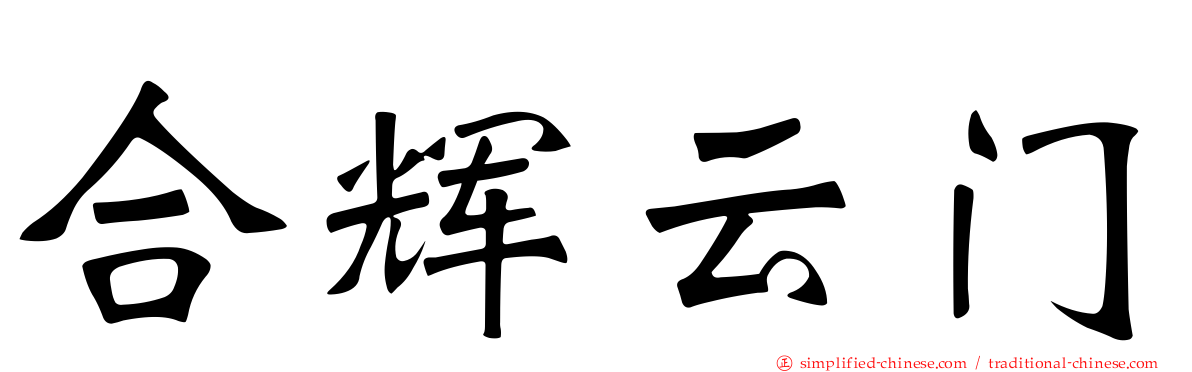 合辉云门