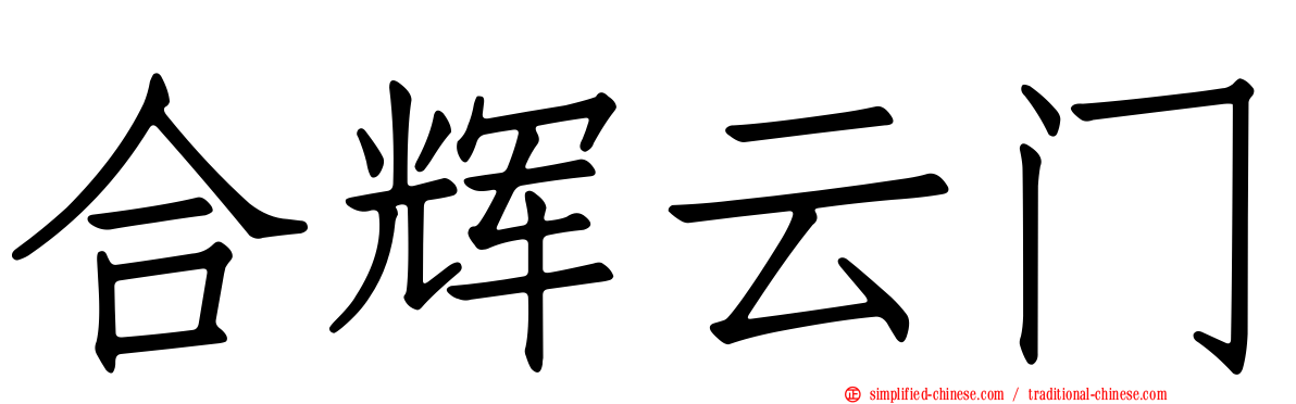 合辉云门