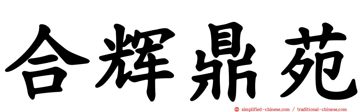 合辉鼎苑