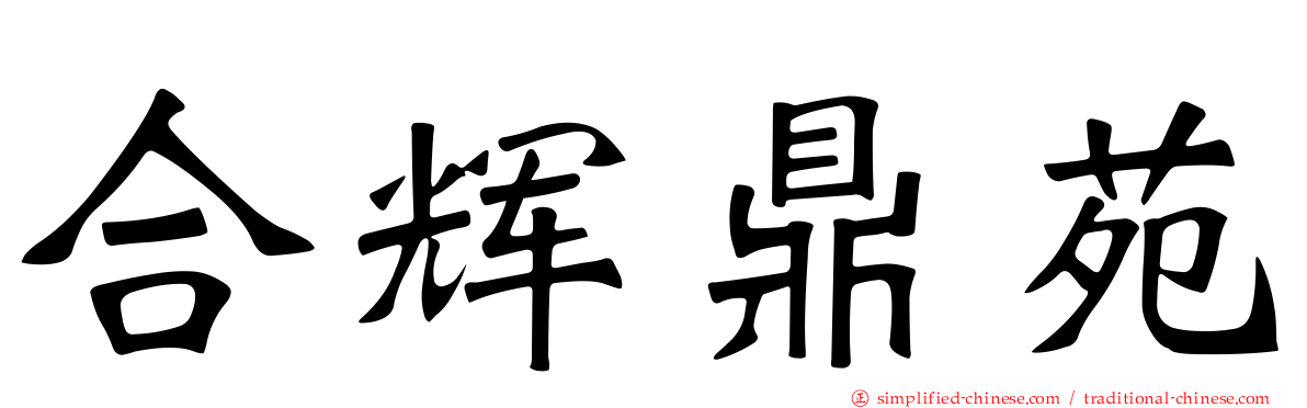 合辉鼎苑