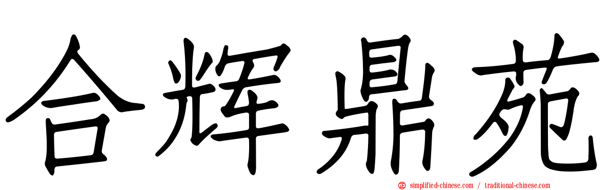 合辉鼎苑