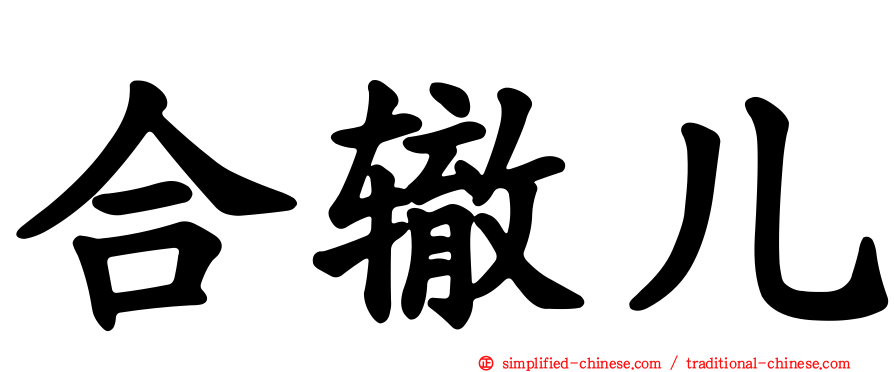 合辙儿