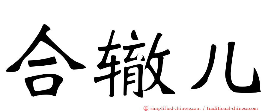 合辙儿