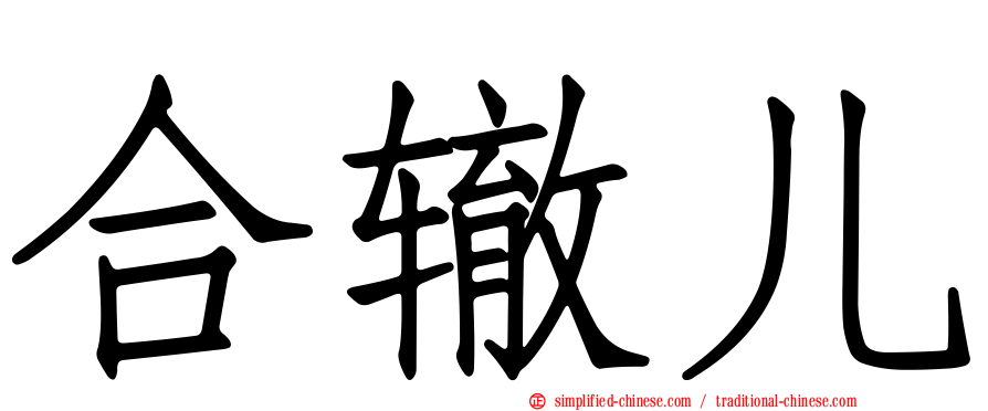合辙儿